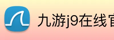 九游j9在线官网 logo